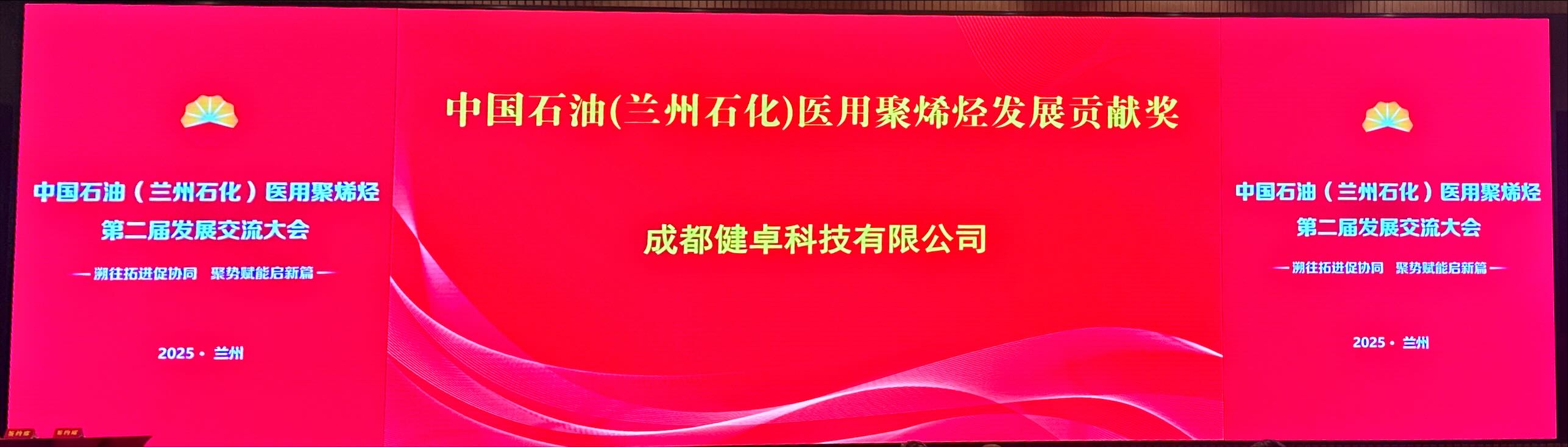 中国石油（兰州石化）医用聚烯烃第二届发展交流大会